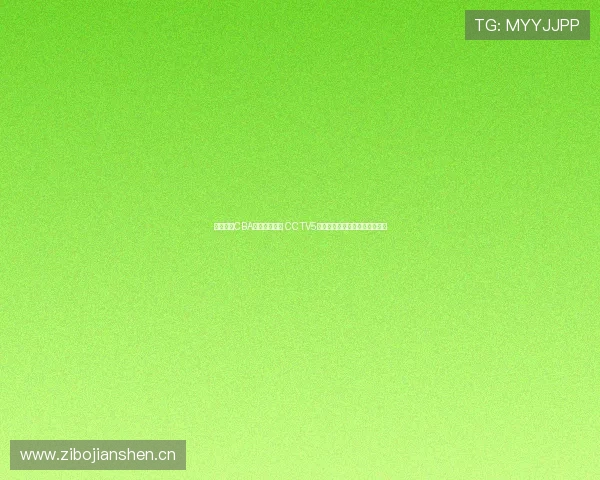 广东体育CBA直播精彩纷呈 CCTV5全程播报助力球迷畅享比赛盛宴