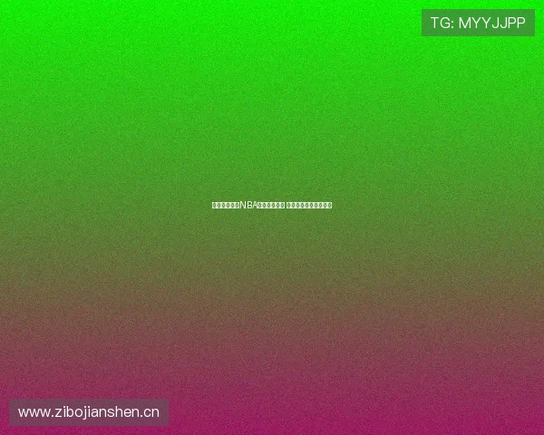 劲爆体育高清NBA直播全面升级 球迷必看赛事精彩不断