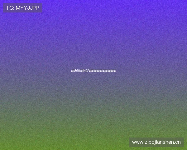 雨燕360高清NBA直播全程无卡顿精彩赛事实时观看体验